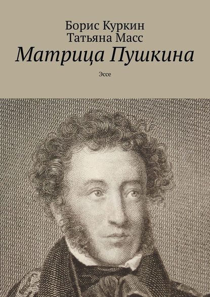 Матрица Пушкина. Эссе Матрица Пушкина. Эссе