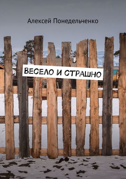 Весело и страшно Весело и страшно