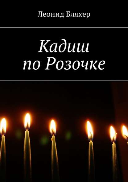 Кадиш по Розочке Кадиш по Розочке