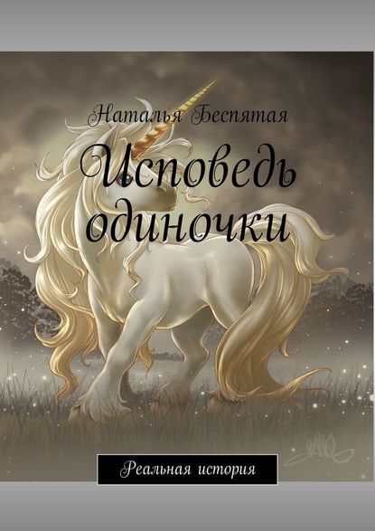 Исповедь одиночки. Реальная история Исповедь одиночки. Реальная история