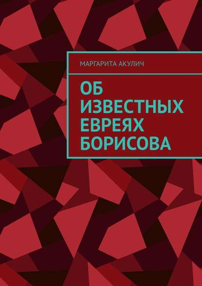 Об известных евреях Борисова Об известных евреях Борисова