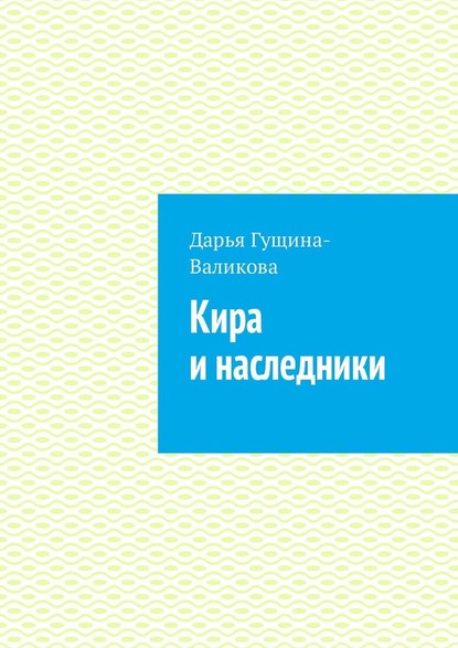 Кира и наследники. Роман Кира и наследники. Роман