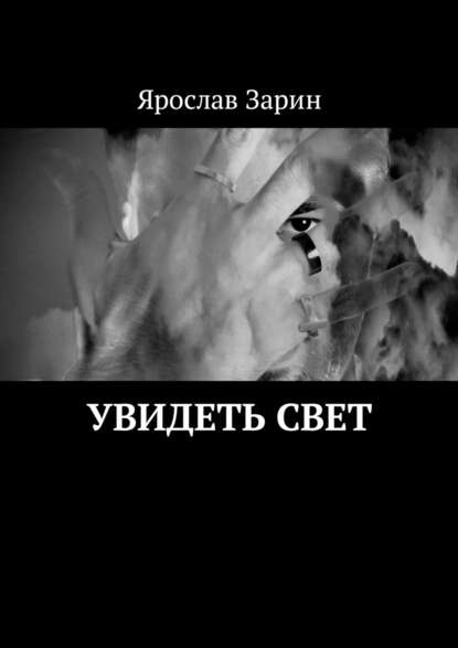 Увидеть свет Увидеть свет