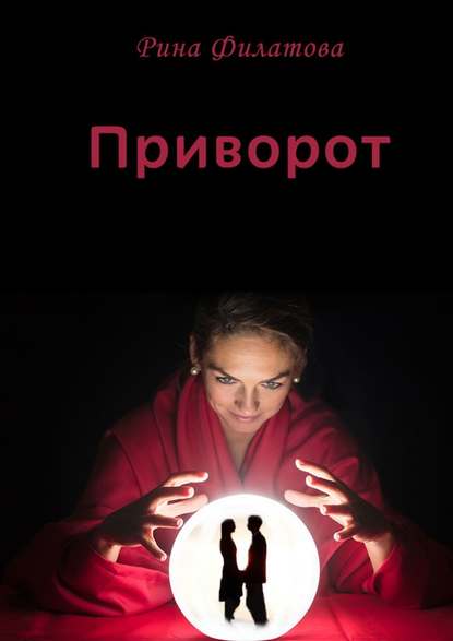 Приворот Приворот