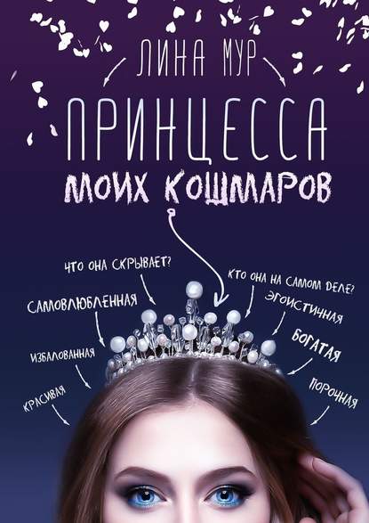Принцесса моих кошмаров Принцесса моих кошмаров