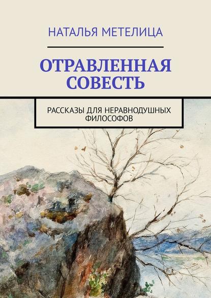 Отравленная совесть. Рассказы для неравнодушных философов Отравленная совесть. Рассказы для неравнодушных философов