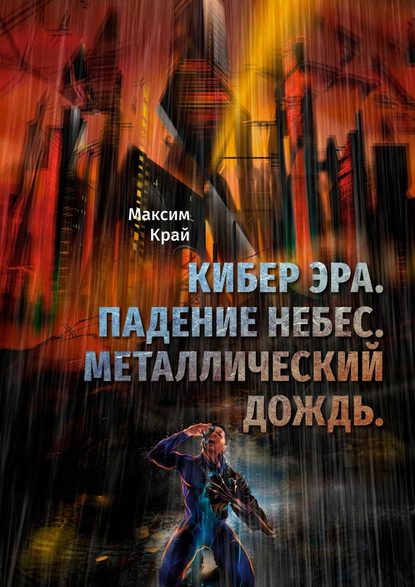 Кибер Эра. Падение небес. Металлический дождь Кибер Эра. Падение небес. Металлический дождь
