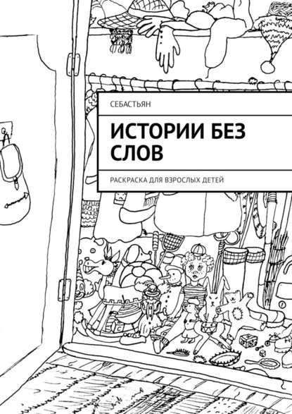 Истории без слов. Раскраска для взрослых детей Истории без слов. Раскраска для взрослых детей