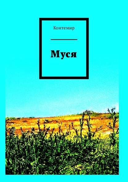 Муся Муся