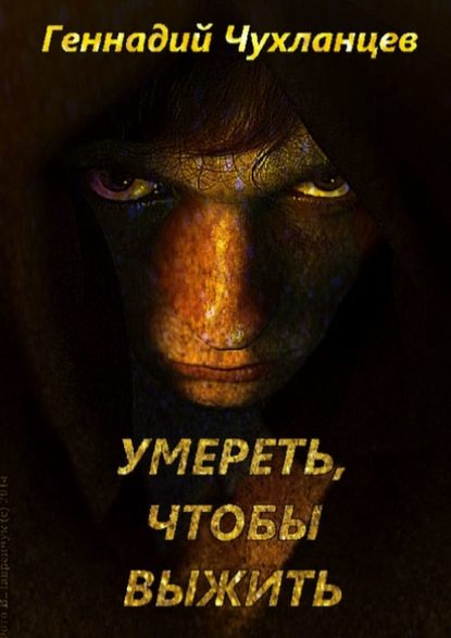 Умереть, чтобы выжить Умереть, чтобы выжить