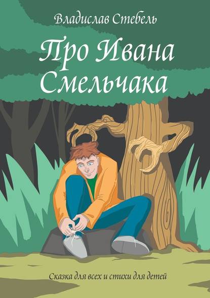 Про Ивана Смельчака. Сказка для всех и стихи для детей Про Ивана Смельчака. Сказка для всех и стихи для детей