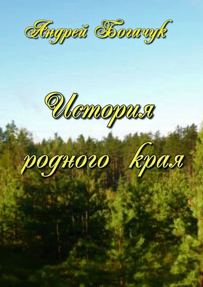 История родного края История родного края