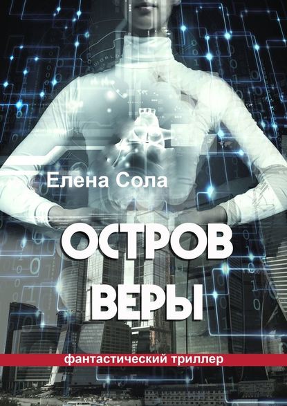 Остров Веры Остров Веры