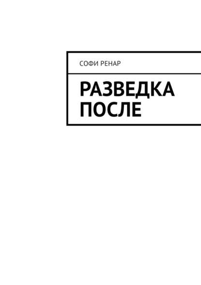 Разведка после Разведка после