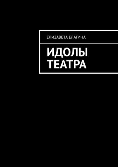 Идолы театра Идолы театра