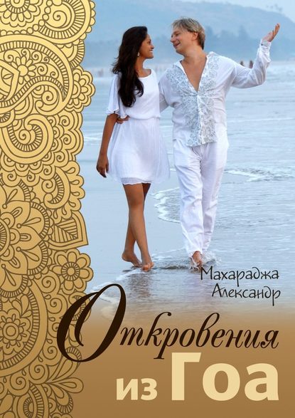 Откровения из Гоа Откровения из Гоа