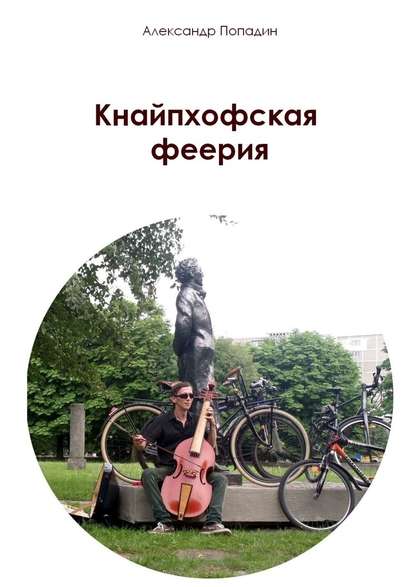 Кнайпхофская феерия Кнайпхофская феерия