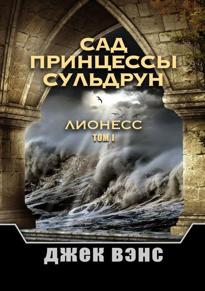 Сад принцессы Сульдрун. Лионесс. Том I Сад принцессы Сульдрун. Лионесс. Том I