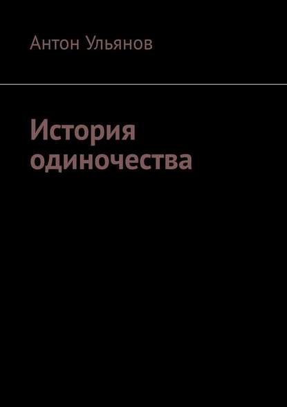 История одиночества История одиночества