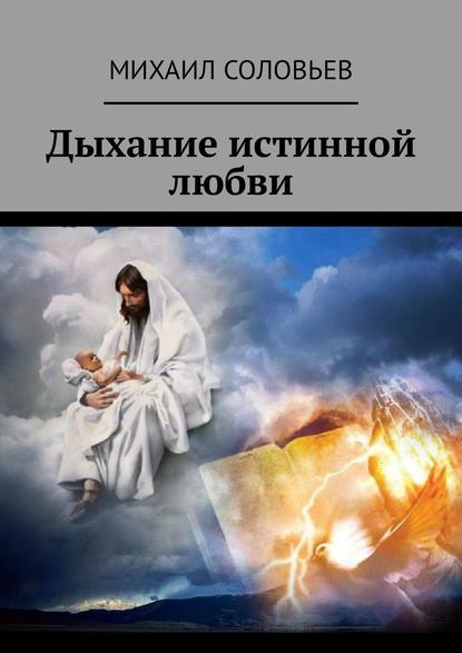Дыхание истинной любви. Сборник рассказов Дыхание истинной любви. Сборник рассказов