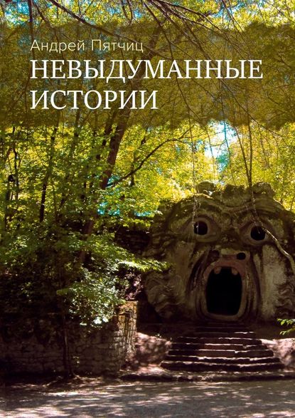 Невыдуманные истории Невыдуманные истории