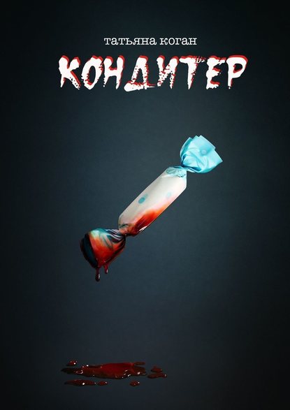 Кондитер Кондитер