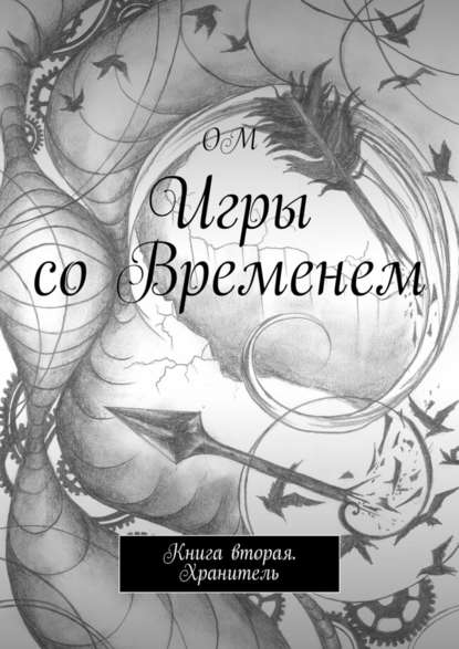 Игры со Временем. Книга вторая. Хранитель