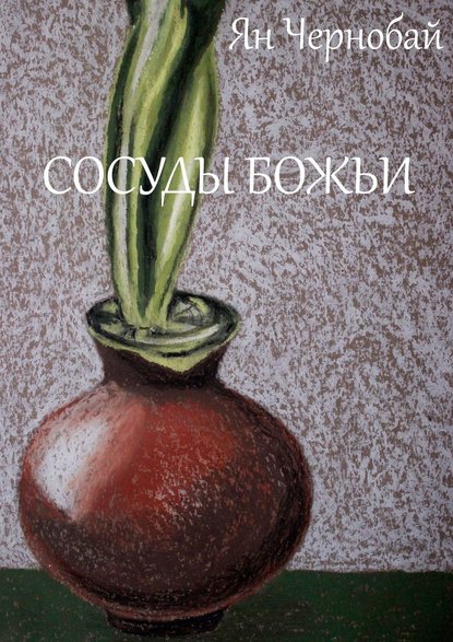 Сосуды Божьи Сосуды Божьи