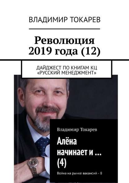 Революция 2019 года (12). Дайджест по книгам КЦ «Русский менеджмент» Революция 2019 года (12). Дайджест по книгам КЦ «Русский менеджмент»