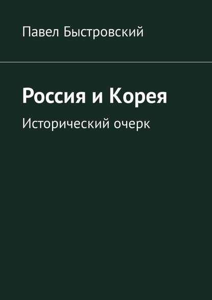 Россия и Корея. Исторический очерк Россия и Корея. Исторический очерк