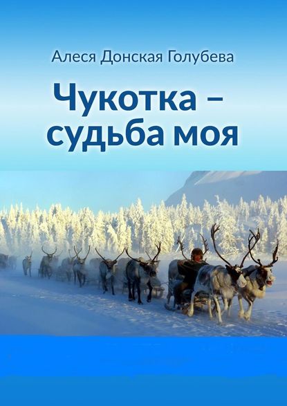 Чукотка – судьба моя Чукотка – судьба моя