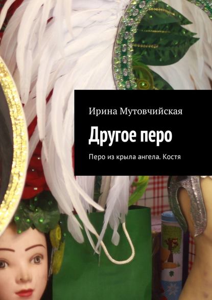 Другое перо. Перо из крыла ангела. Костя Другое перо. Перо из крыла ангела. Костя