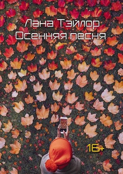 Осенняя песня Осенняя песня