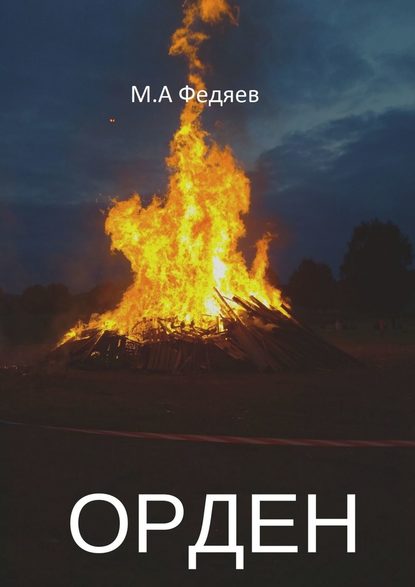Орден Орден