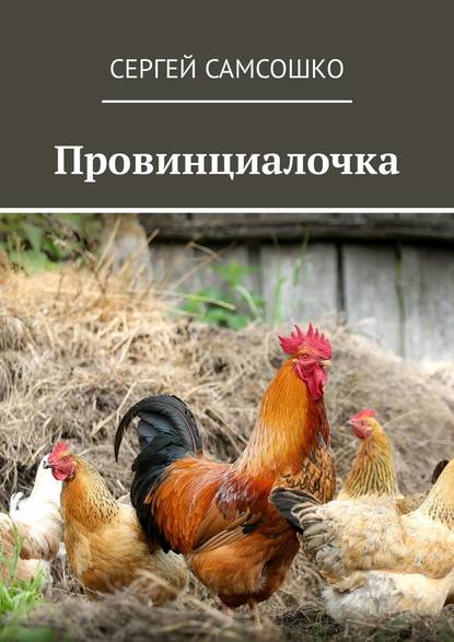 Провинциалочка Провинциалочка