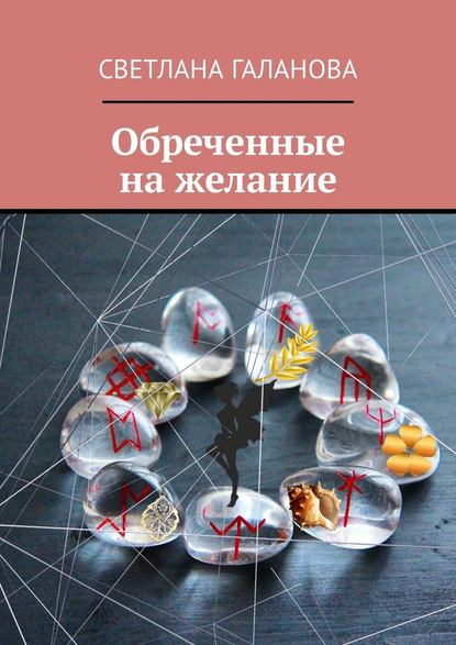Обреченные на желание Обреченные на желание