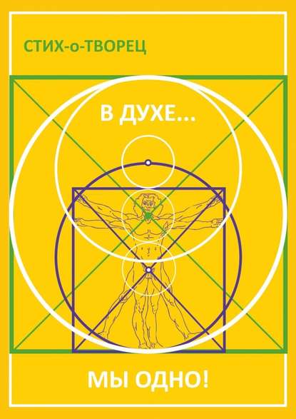 В Духе… мы одно! В Духе… мы одно!