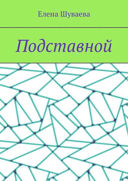 Подставной Подставной