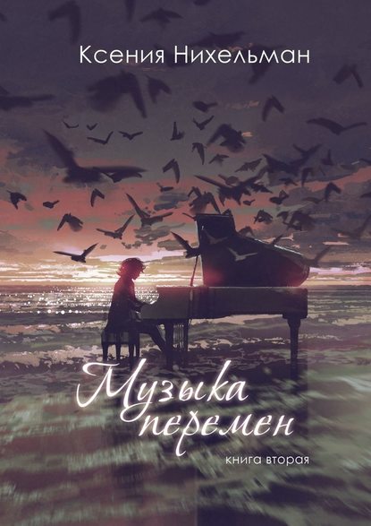 Музыка перемен. Книга вторая Музыка перемен. Книга вторая