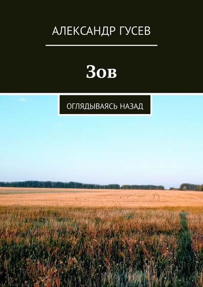 Зов. Оглядываясь назад Зов. Оглядываясь назад