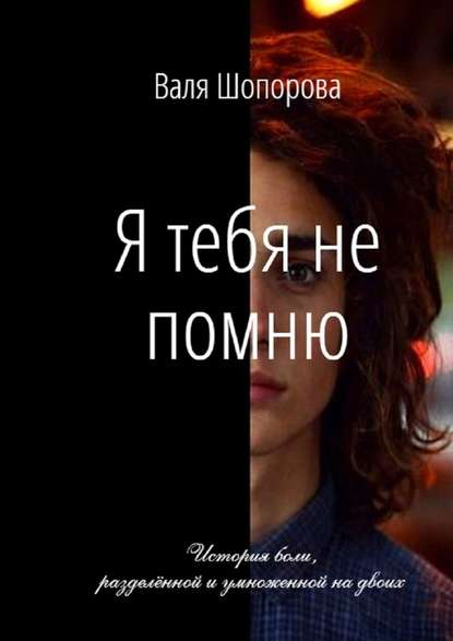 Я тебя не помню