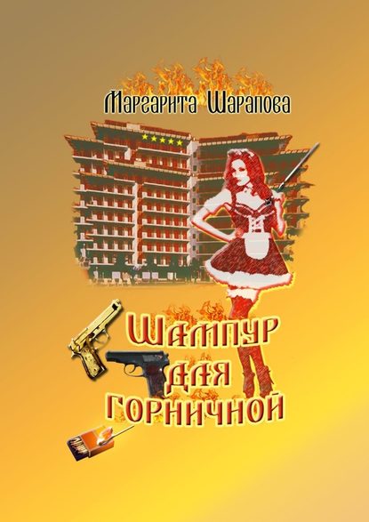 Шампур для горничной Шампур для горничной