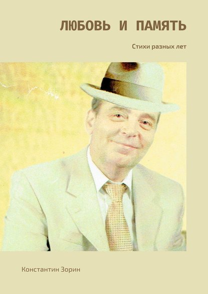 Любовь и память. Стихи разных лет Любовь и память. Стихи разных лет