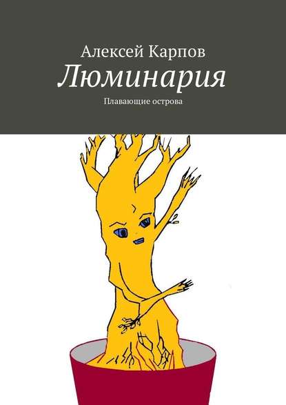 Люминария. Плавающие острова Люминария. Плавающие острова