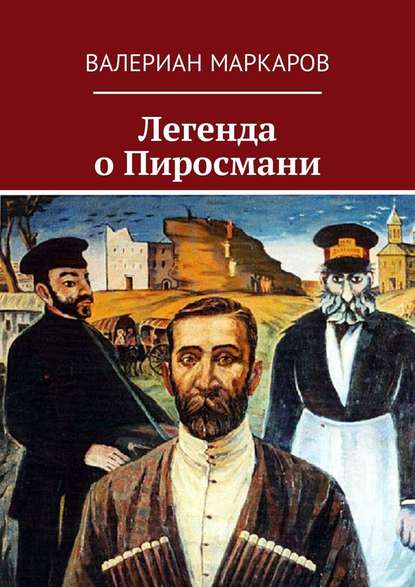Легенда о Пиросмани Легенда о Пиросмани