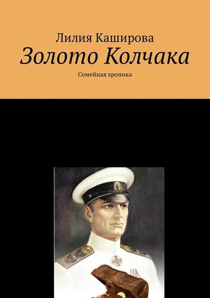 Золото Колчака. Семейная хроника Золото Колчака. Семейная хроника