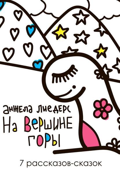 На вершине горы. 7 рассказов-сказок На вершине горы. 7 рассказов-сказок
