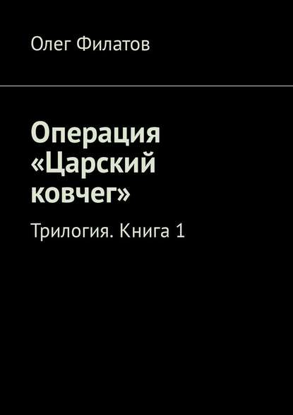 Операция «Царский ковчег». Трилогия. Книга 1 Операция «Царский ковчег». Трилогия. Книга 1