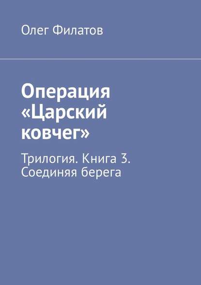 Операция «Царский ковчег». Трилогия. Книга 3. Соединяя берега Операция «Царский ковчег». Трилогия. Книга 3. Соединяя берега