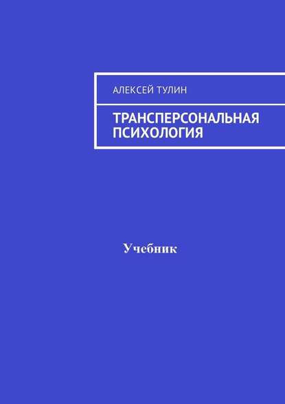 Трансперсональная психология Трансперсональная психология